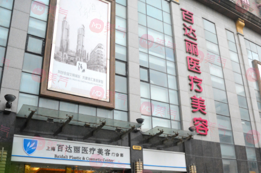 上海百達麗醫(yī)療美容醫(yī)院
