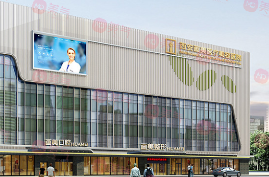 西安畫(huà)美醫(yī)療美容醫(yī)院 西安畫(huà)美醫(yī)療美容醫(yī)院