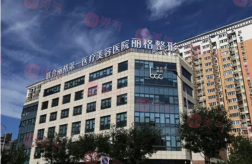 北京聯(lián)合麗格第1醫(yī)院 北京聯(lián)合麗格第1醫(yī)院