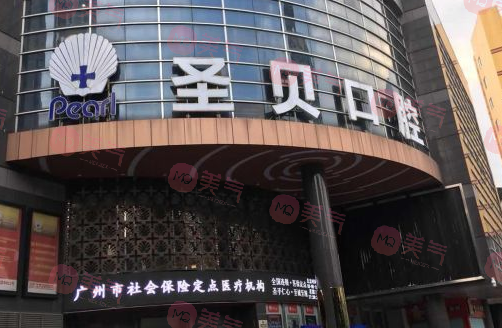 廣州越秀圣貝口腔門診部