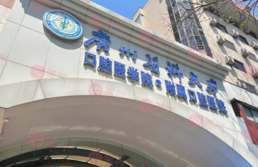 廣州醫(yī)科大學附屬口腔醫(yī)院 廣州醫(yī)科大學附屬口腔醫(yī)院