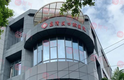 廣州市荔灣區(qū)口腔醫(yī)院