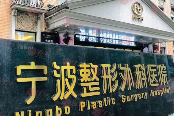 寧波整形外科醫(yī)院 寧波整形外科醫(yī)院