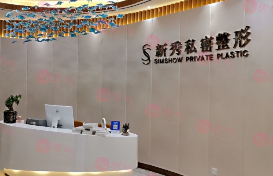 南京新秀醫(yī)療美容門診部 南京新秀醫(yī)療美容門診部