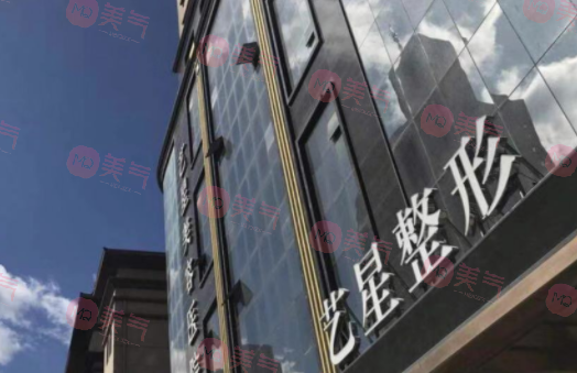 黑龍江藝星醫(yī)療美容醫(yī)院