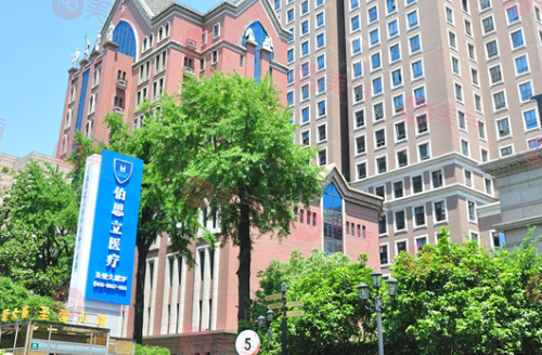 上海伯思立醫(yī)療美容門診部