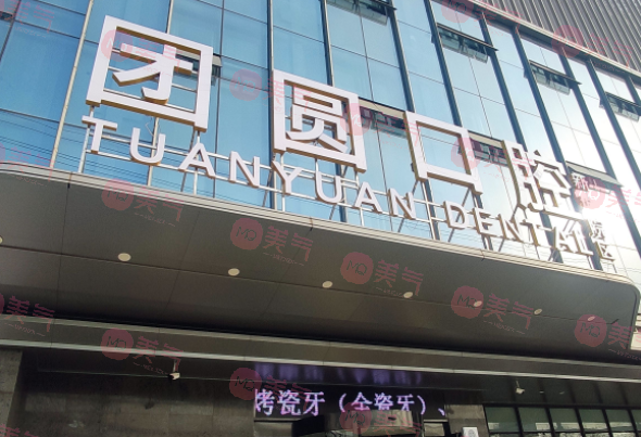 廣州團(tuán)圓口腔