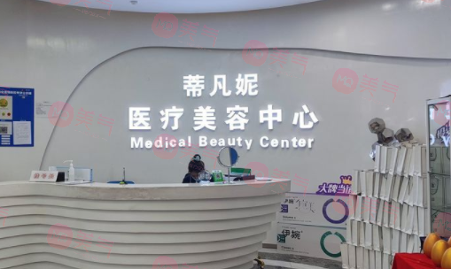 北京蒂凡妮醫(yī)療美容門(mén)診部