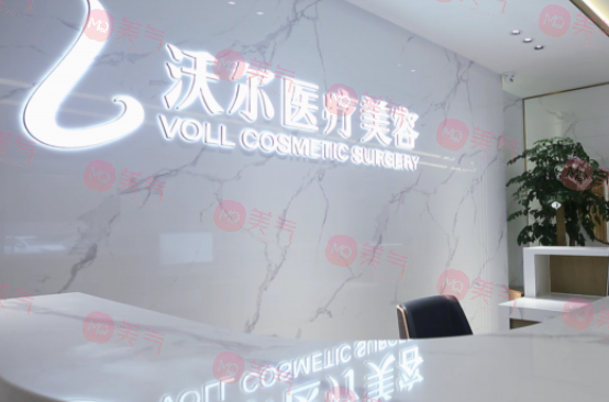 北京沃爾醫(yī)療美容醫(yī)院