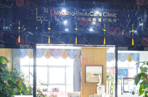 北京米揚(yáng)麗格醫(yī)療美容