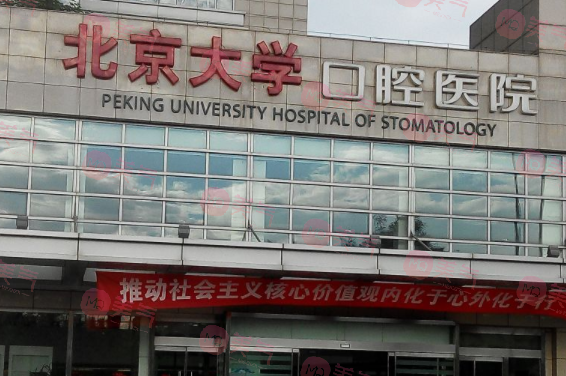 北京大學(xué)口腔醫(yī)院