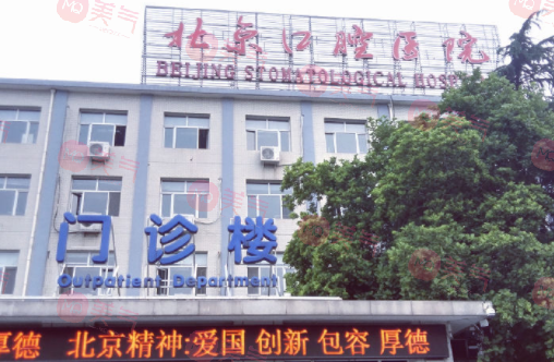 北首都醫(yī)科大學(xué)的附屬口腔醫(yī)院 北首都醫(yī)科大學(xué)的附屬口腔醫(yī)院