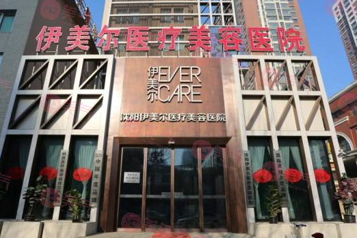 沈陽(yáng)伊美爾醫(yī)療美容醫(yī)院