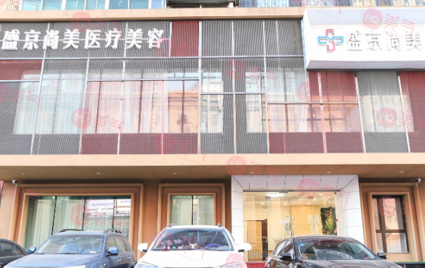 沈陽(yáng)盛京尚美整形美容門診部