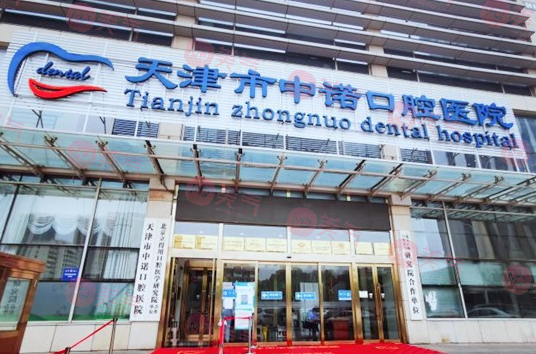 天津中諾口腔醫(yī)院