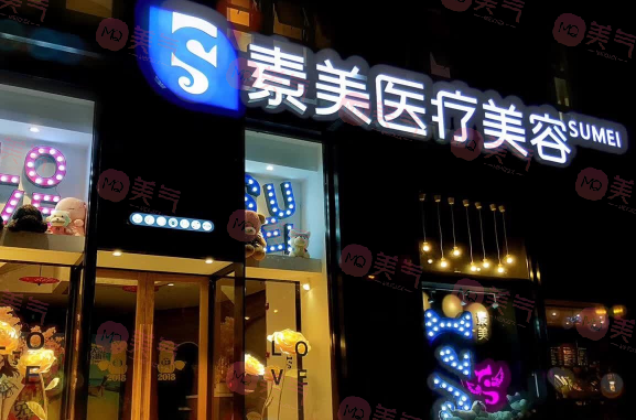 成都武侯素美醫(yī)療美容門診部