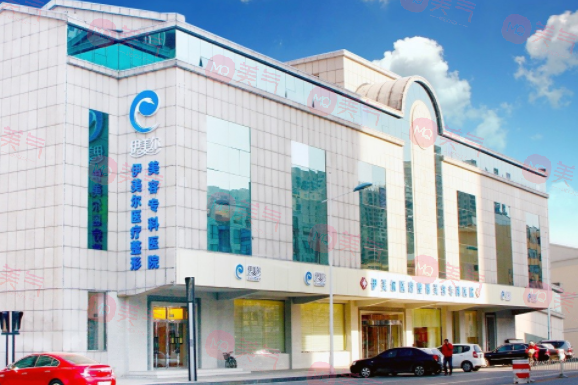 天津伊美爾醫(yī)療美容?？漆t(yī)院