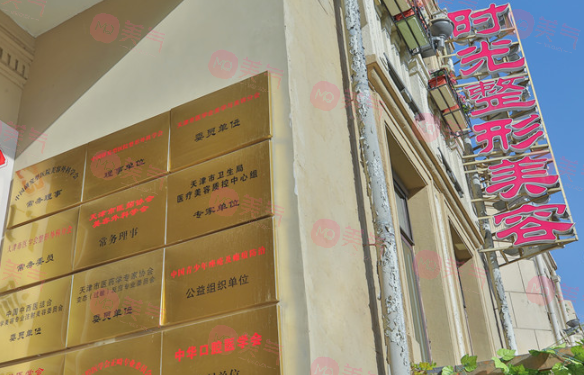 天津市時(shí)光整形美容門診部 天津市時(shí)光整形美容門診部