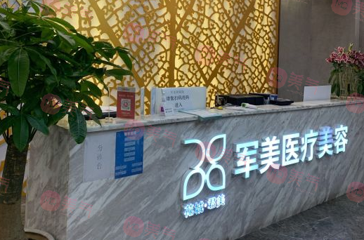 廣州軍美醫(yī)療美容門(mén)診部