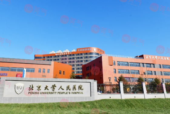 北大醫(yī)院整形外科 北大醫(yī)院整形外科