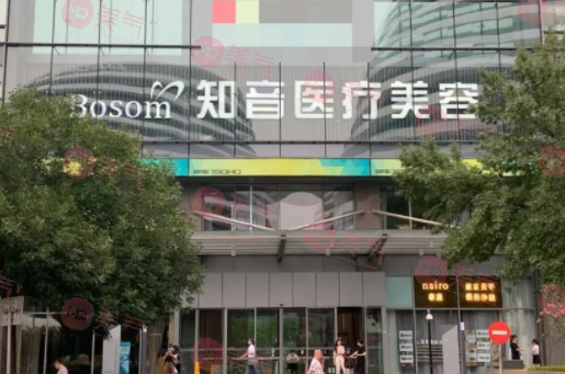北京知音醫(yī)療美容門診部 北京知音醫(yī)療美容門診部