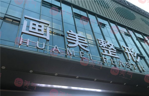 西安畫(huà)美整形醫(yī)院