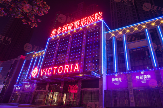 安徽維多利亞整形醫(yī)院