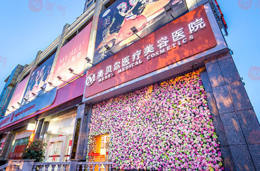 貴陽(yáng)美貝爾整形醫(yī)院 貴陽(yáng)美貝爾整形醫(yī)院