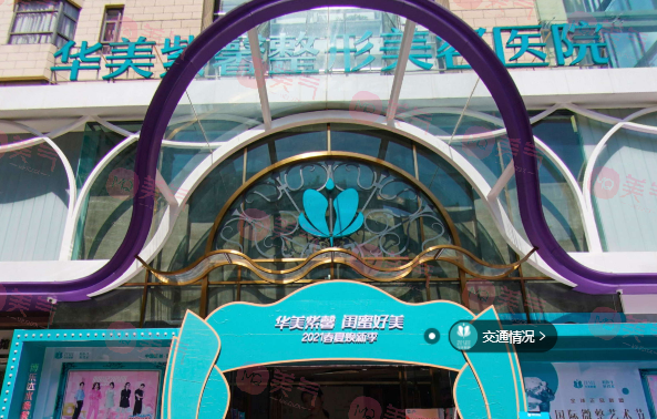 貴陽(yáng)華美紫馨整形美容醫(yī)院 貴陽(yáng)華美紫馨整形美容醫(yī)院