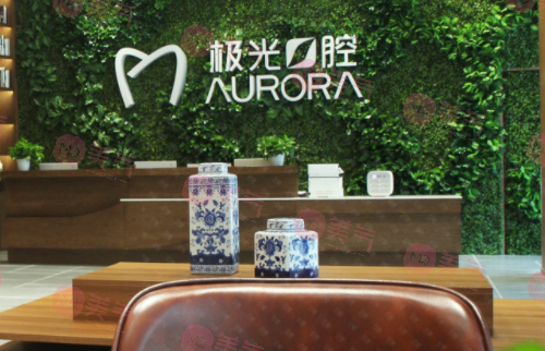 成都極光口腔醫(yī)院