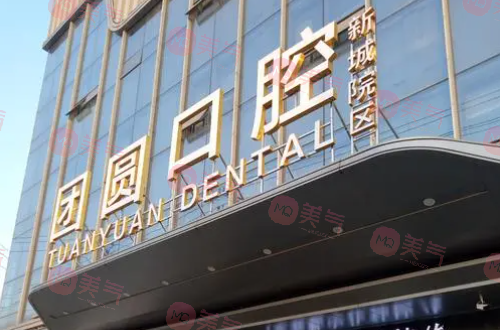 成都團圓口腔醫(yī)院