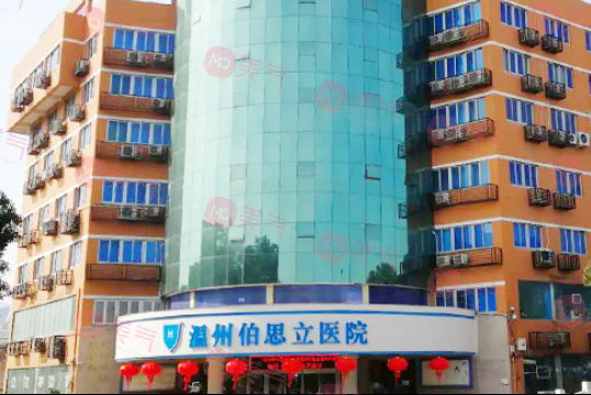 溫州伯思立醫(yī)院 溫州伯思立醫(yī)院