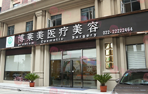 天津博萊美醫(yī)療美容門診部 天津博萊美醫(yī)療美容門診部
