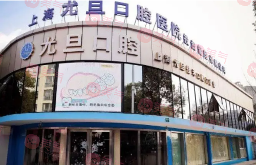 上海尤旦口腔醫(yī)院 上海尤旦口腔醫(yī)院