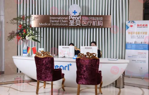 上海圣貝牙科醫(yī)院 上海圣貝牙科醫(yī)院