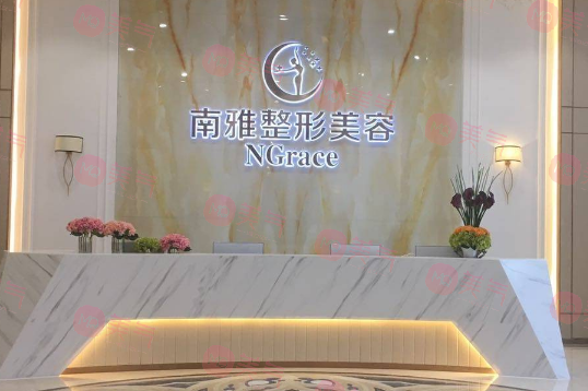 深圳南雅醫(yī)療美容門診部