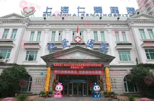 上海仁愛醫(yī)院整形美容中心 上海仁愛醫(yī)院整形美容中心