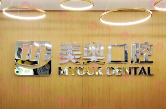 鄭州美奧口腔醫(yī)院 鄭州美奧口腔醫(yī)院