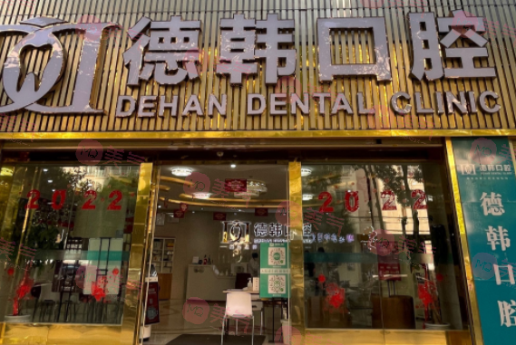 鄭州德韓口腔門診部 鄭州德韓口腔門診部
