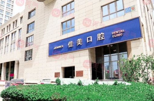 北京佳美口腔醫(yī)院