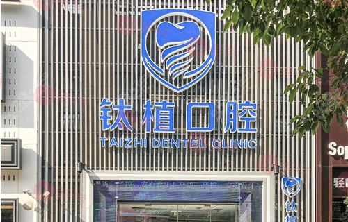 北京鈦植口腔醫(yī)院