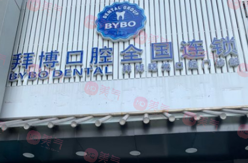 北京泰康拜博口腔醫(yī)院 北京泰康拜博口腔醫(yī)院