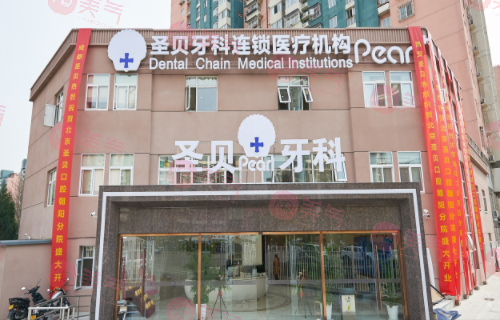 北京圣貝口腔門診部 北京圣貝口腔門診部