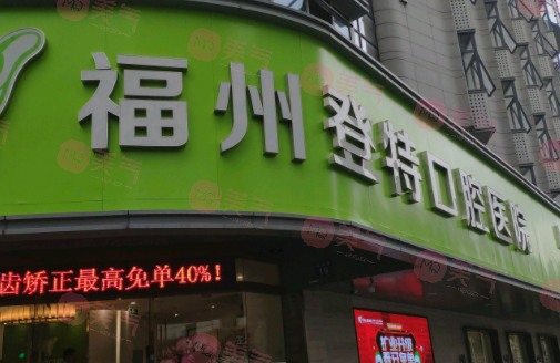 福州登特口腔醫(yī)院 福州登特口腔醫(yī)院