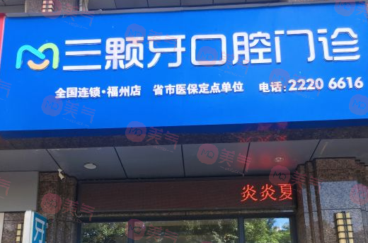 福州三顆牙口腔門診 福州三顆牙口腔門診