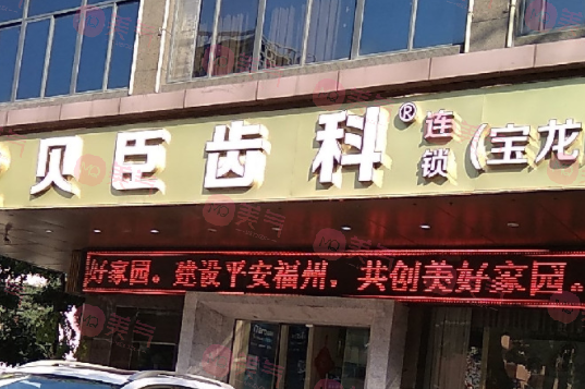 福州愛尚貝臣口腔門診部 福州愛尚貝臣口腔門診部