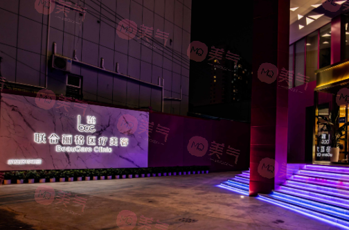 上海聯(lián)合麗格整形美容醫(yī)院