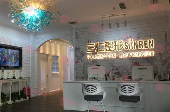 北京三仁醫(yī)療美容門診部