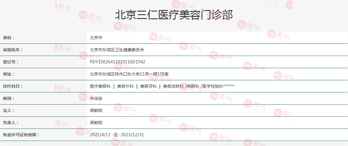 北京三仁醫(yī)療美容門診部