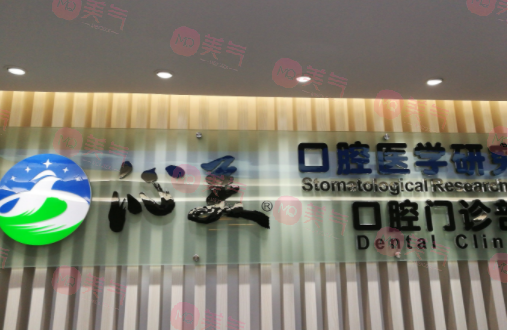廣州沁美口腔門診 廣州沁美口腔門診